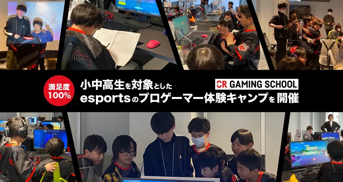 小中高生を対象としたesportsのプロゲーマー体験キャンプ第2回開催レポートを公開