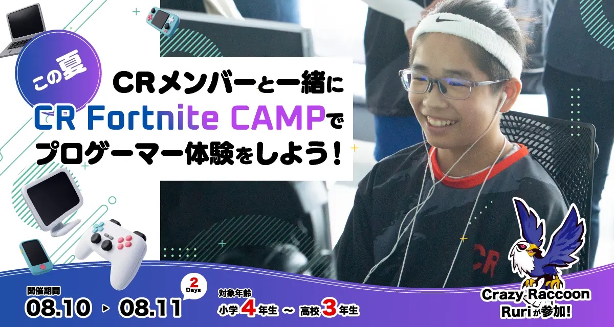 小中高生向けesportsプロゲーマー体験キャンプ『CR Fortnite CAMP』第3回を開催！