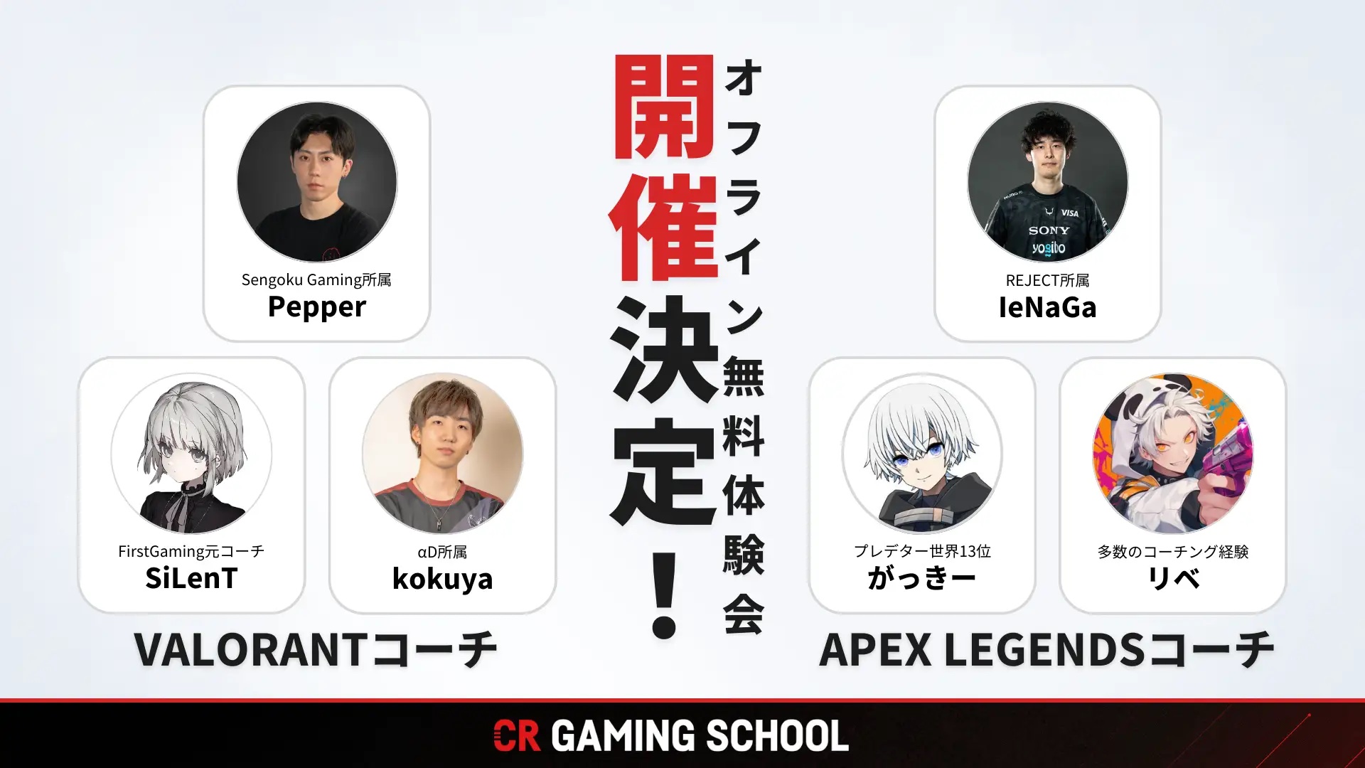 『CR Gaming School』コーチング無料体験会を渋谷で開催。VALORANTとApex Legendsの2タイトルから選択可能