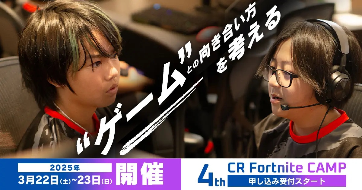 小中高生向けのesportsプロゲーマー体験キャンプ『CR Fortnite CAMP』第4回の申込受付を先着16名限定で開始