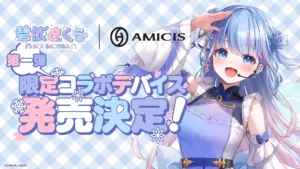 碧依さくらの第一弾限定コラボデバイスが予約受付開始！